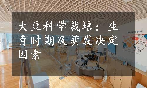 大豆科学栽培：生育时期及萌发决定因素