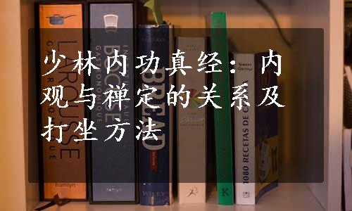 少林内功真经：内观与禅定的关系及打坐方法