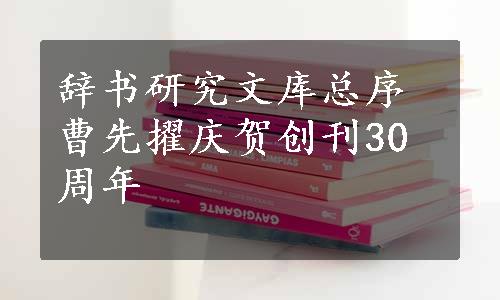 辞书研究文库总序曹先擢庆贺创刊30周年