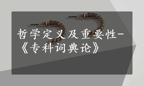 哲学定义及重要性-《专科词典论》