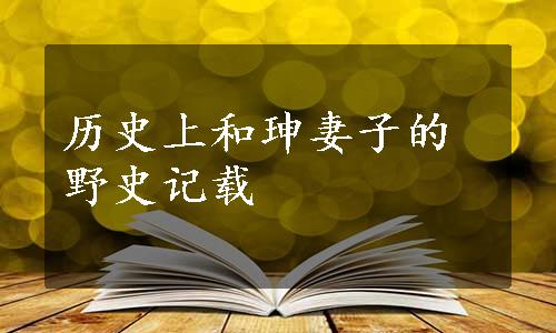 历史上和珅妻子的野史记载