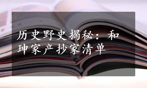 历史野史揭秘：和珅家产抄家清单