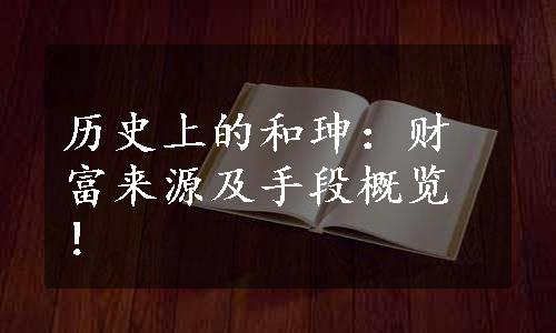 历史上的和珅：财富来源及手段概览！