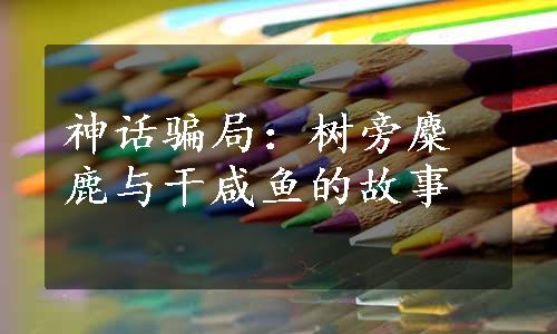 神话骗局：树旁麋鹿与干咸鱼的故事