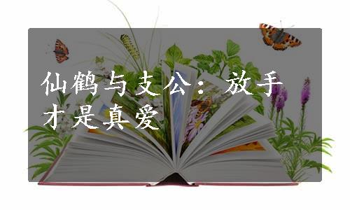 仙鹤与支公：放手才是真爱