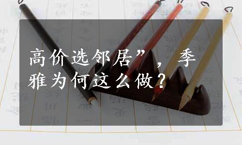 高价选邻居”，季雅为何这么做？