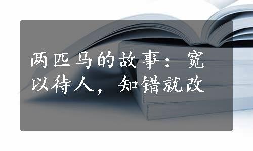 两匹马的故事：宽以待人，知错就改