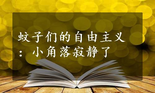 蚊子们的自由主义：小角落寂静了