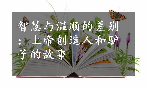 智慧与温顺的差别：上帝创造人和驴子的故事