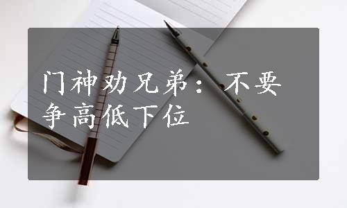 门神劝兄弟：不要争高低下位