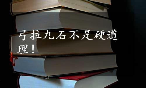 弓拉九石不是硬道理！