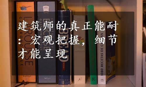 建筑师的真正能耐：宏观把握，细节才能呈现