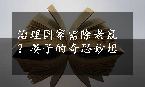 治理国家需除老鼠？晏子的奇思妙想