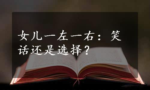 女儿一左一右：笑话还是选择？