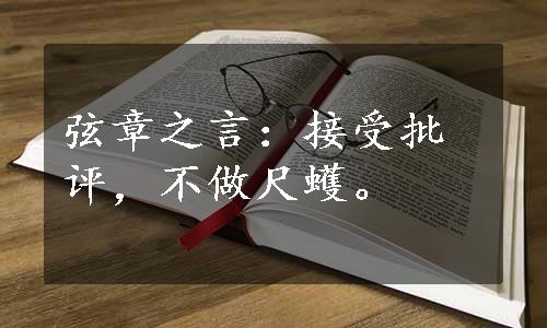 弦章之言：接受批评，不做尺蠖。