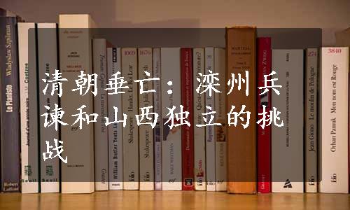 清朝垂亡：滦州兵谏和山西独立的挑战