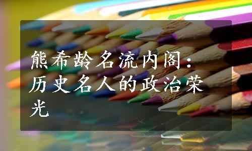 熊希龄名流内阁：历史名人的政治荣光