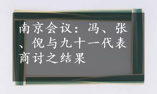 南京会议：冯、张、倪与九十一代表商讨之结果