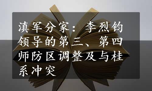 滇军分家：李烈钧领导的第三、第四师防区调整及与桂系冲突