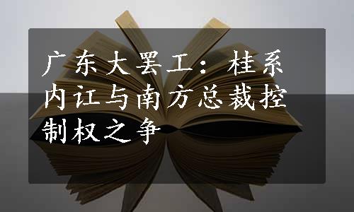 广东大罢工：桂系内讧与南方总裁控制权之争