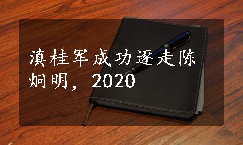 滇桂军成功逐走陈炯明，2020