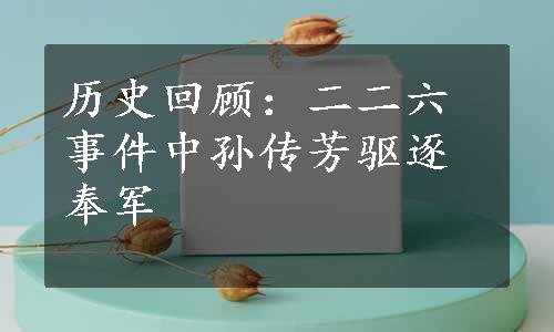 历史回顾：二二六事件中孙传芳驱逐奉军