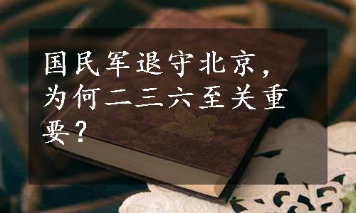 国民军退守北京，为何二三六至关重要？