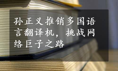 孙正义推销多国语言翻译机，挑战网络巨子之路