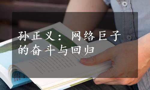 孙正义：网络巨子的奋斗与回归