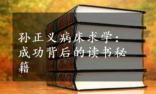 孙正义病床求学：成功背后的读书秘籍