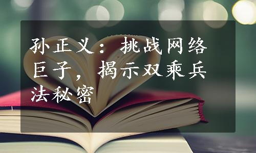 孙正义：挑战网络巨子，揭示双乘兵法秘密