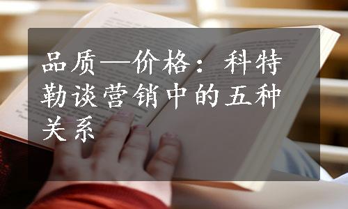 品质—价格：科特勒谈营销中的五种关系