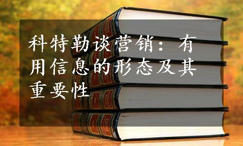 科特勒谈营销：有用信息的形态及其重要性