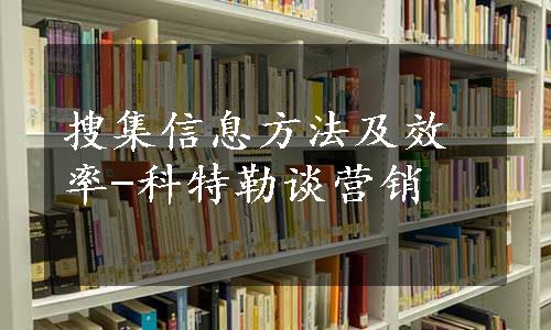 搜集信息方法及效率-科特勒谈营销