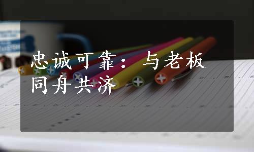 忠诚可靠：与老板同舟共济