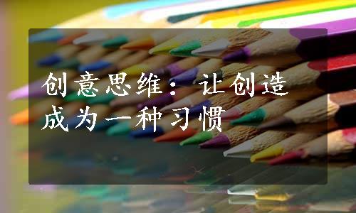 创意思维：让创造成为一种习惯