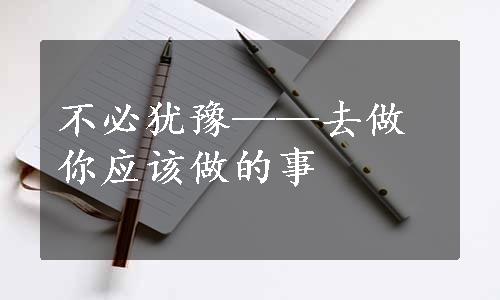 不必犹豫——去做你应该做的事