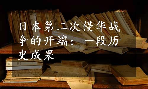 日本第二次侵华战争的开端：一段历史成果