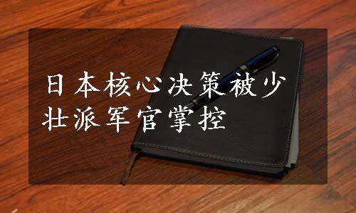 日本核心决策被少壮派军官掌控