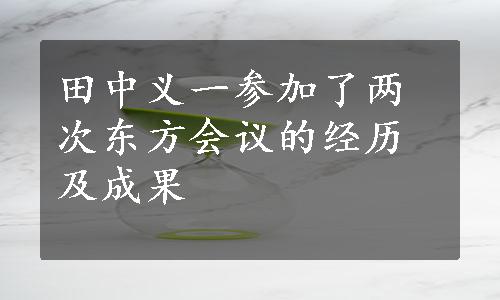 田中义一参加了两次东方会议的经历及成果