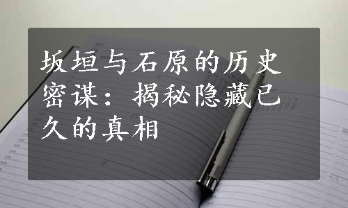 坂垣与石原的历史密谋：揭秘隐藏已久的真相