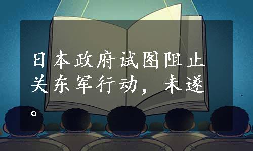 日本政府试图阻止关东军行动，未遂。