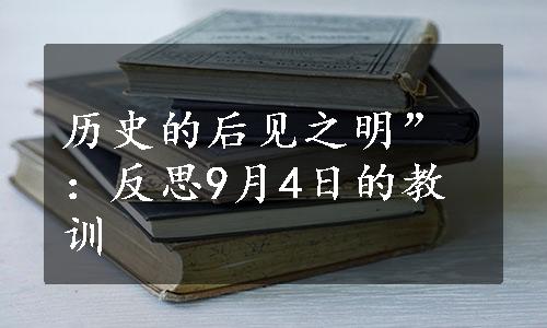 历史的后见之明”：反思9月4日的教训