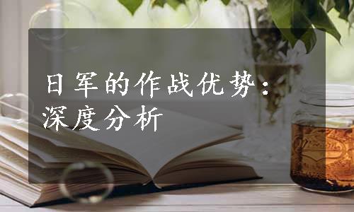 日军的作战优势：深度分析