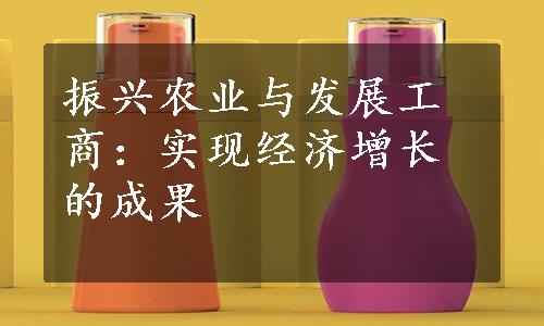 振兴农业与发展工商：实现经济增长的成果