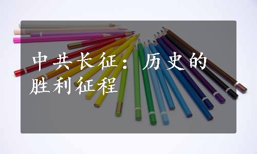 中共长征：历史的胜利征程