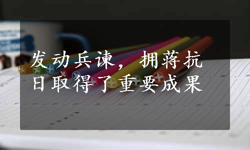 发动兵谏，拥蒋抗日取得了重要成果