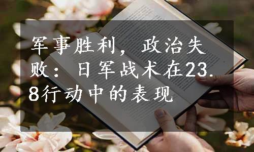 军事胜利，政治失败：日军战术在23.8行动中的表现