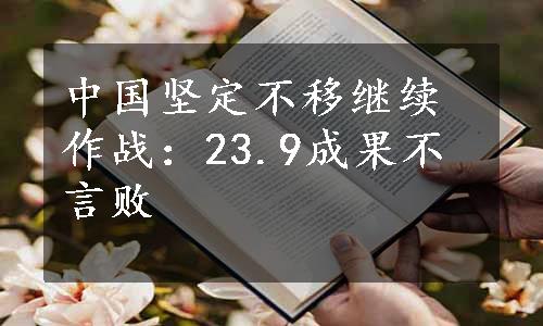 中国坚定不移继续作战：23.9成果不言败