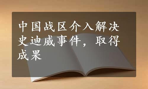 中国战区介入解决史迪威事件，取得成果